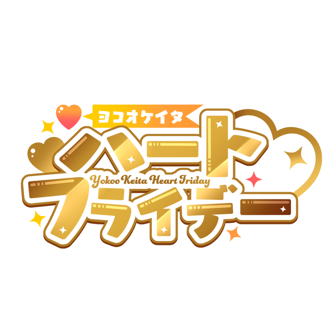 ヨコオケイタ♡ハートフライデー ロゴ